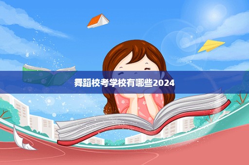 舞蹈校考学校有哪些2024