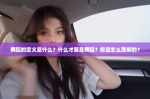 舞蹈的定义是什么？什么才算是舞蹈？你是怎么理解的？