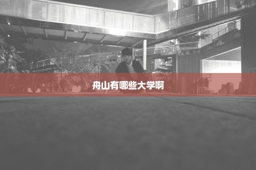 舟山有哪些大学啊