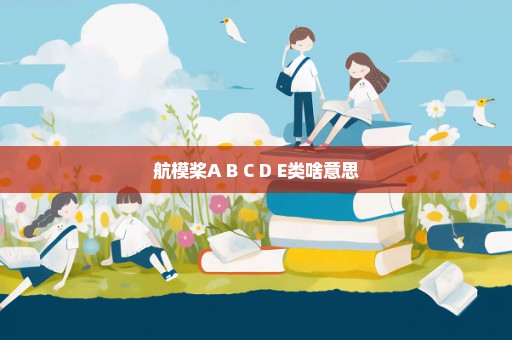 航模桨A B C D E类啥意思