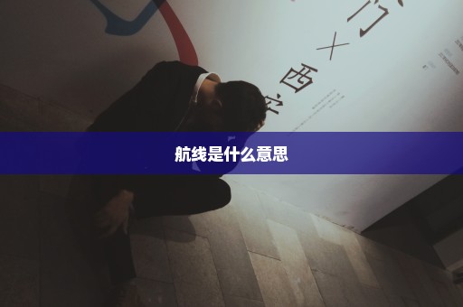 航线是什么意思