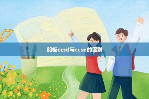 船板ccsd与ccse的区别