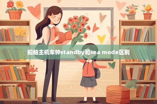 船舶主机车钟standby和sea mode区别