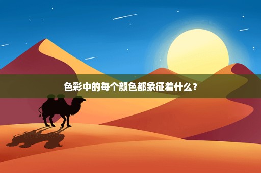 色彩中的每个颜色都象征着什么？