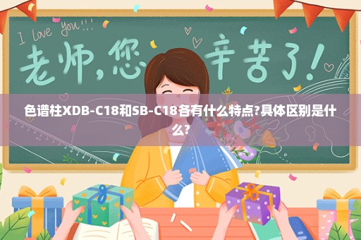 色谱柱XDB-C18和SB-C18各有什么特点?具体区别是什么?