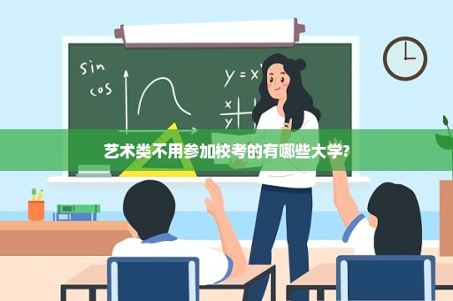 艺术类不用参加校考的有哪些大学?