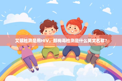 艾兹检测是用HIV，那梅毒检测是什么英文名称？