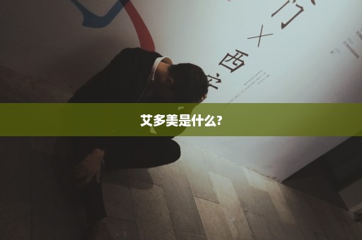 艾多美是什么?