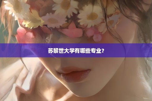 苏黎世大学有哪些专业？