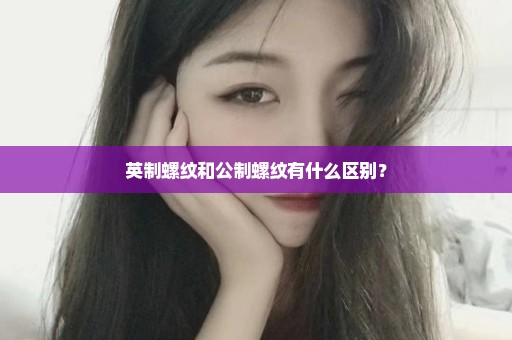 英制螺纹和公制螺纹有什么区别？