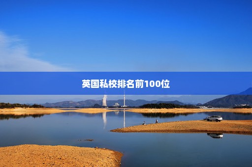 英国私校排名前100位