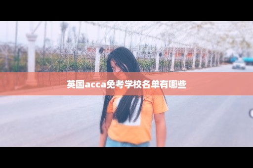 英国acca免考学校名单有哪些