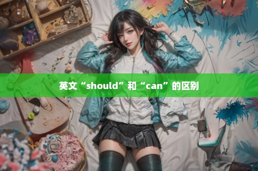 英文“should”和“can”的区别