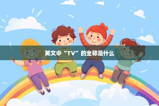 英文中“TV”的全称是什么