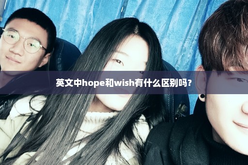 英文中hope和wish有什么区别吗？