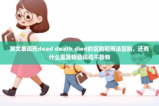 英文单词死dead death died的区别和用法区别，还有什么是及物动词和不及物