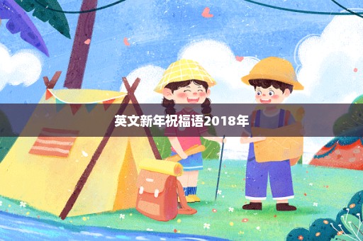 英文新年祝福语2018年