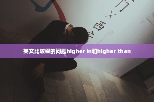 英文比较级的问题higher in和higher than