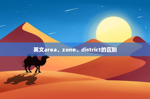 英文area、zone、district的区别