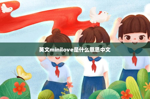 英文minilove是什么意思中文