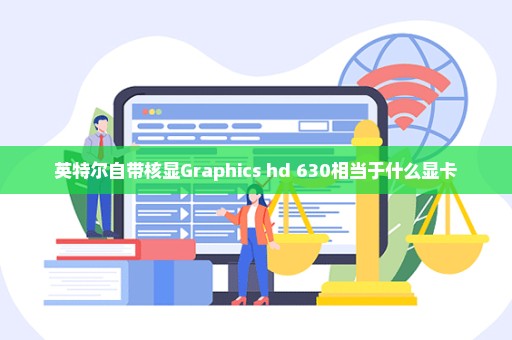 英特尔自带核显Graphics hd 630相当于什么显卡