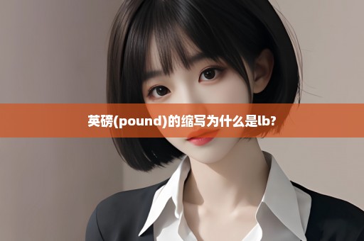 英磅(pound)的缩写为什么是lb?