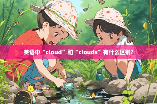 英语中“cloud”和“clouds”有什么区别?