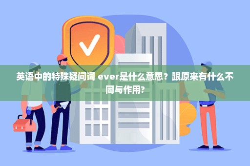 英语中的特殊疑问词+ever是什么意思？跟原来有什么不同与作用?