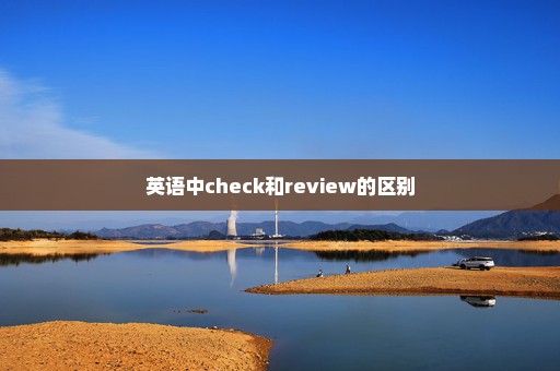 英语中check和review的区别