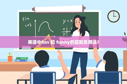 英语中fun 和 funny的区别及用法？