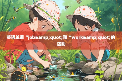 英语单词“job"和“work"的区别