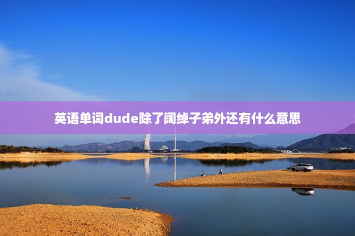 英语单词dude除了阔绰子弟外还有什么意思