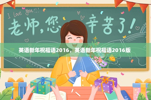 英语新年祝福语2016，英语新年祝福语2016版 