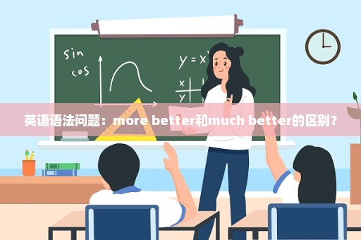 英语语法问题：more better和much better的区别？