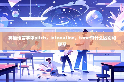 英语语言学中pitch，intonation，tone有什么区别和联系