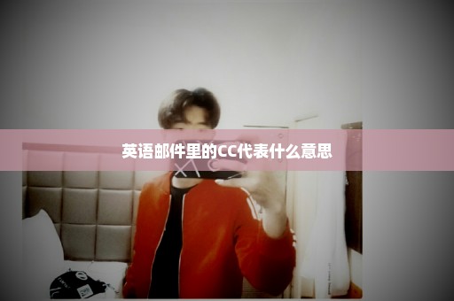 英语邮件里的CC代表什么意思