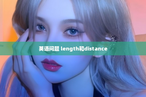 英语问题 length和distance