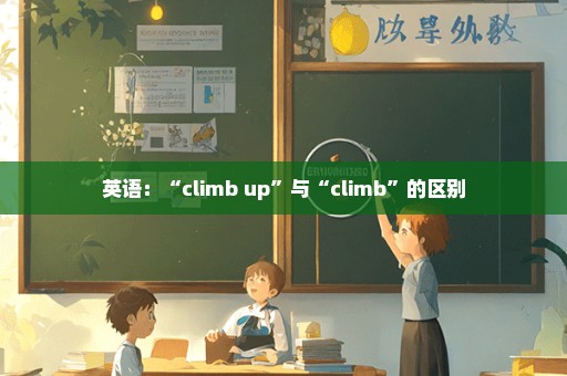 英语：“climb up”与“climb”的区别