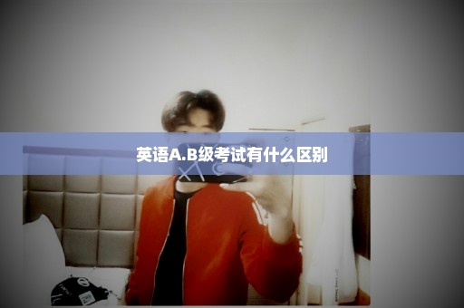 英语A.B级考试有什么区别