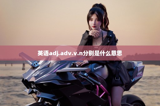 英语adj.adv.v.n分别是什么意思