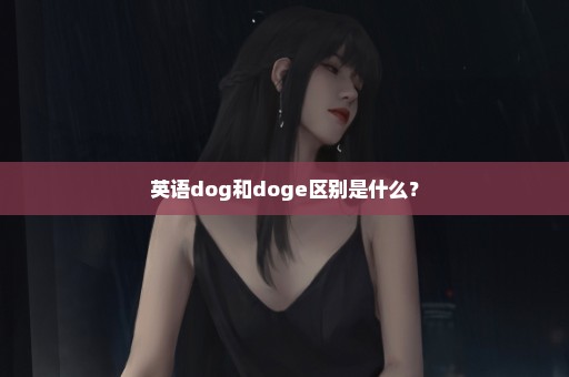 英语dog和doge区别是什么？