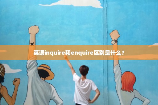 英语inquire和enquire区别是什么？