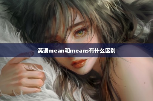 英语mean和means有什么区别