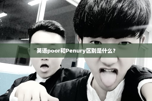 英语poor和Penury区别是什么？