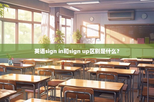 英语sign in和sign up区别是什么？