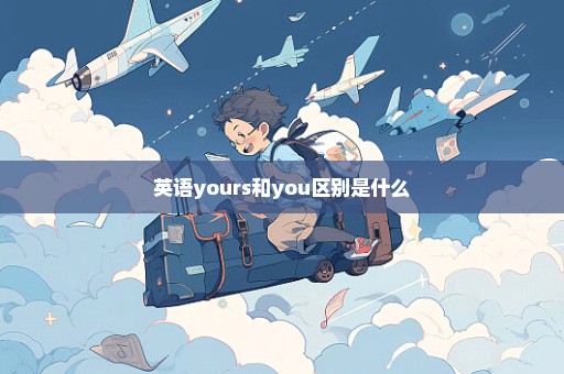 英语yours和you区别是什么