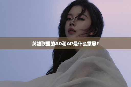 英雄联盟的AD和AP是什么意思？