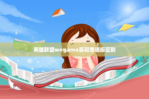 英雄联盟wegame版和普通版区别