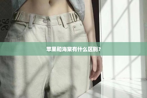 苹果和海棠有什么区别？