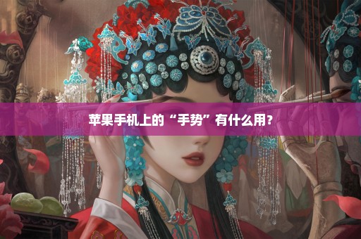 苹果手机上的“手势”有什么用？